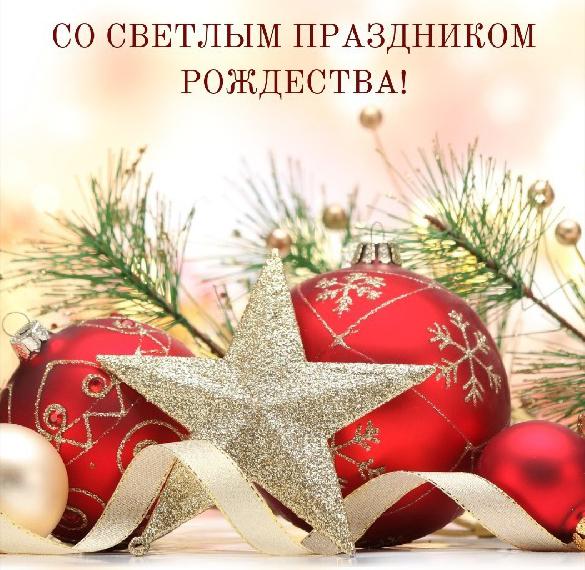 Скачать бесплатно Картинка с праздником Рождества на сайте WishesCards.ru