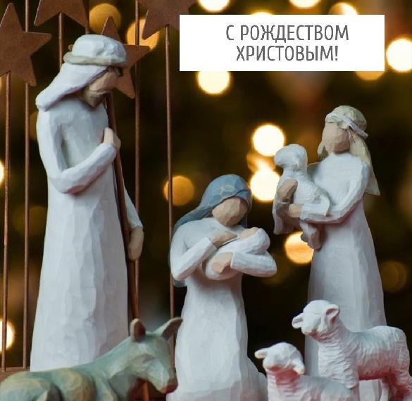 Скачать бесплатно Картинка с праздником Рождеством Христовым на сайте WishesCards.ru