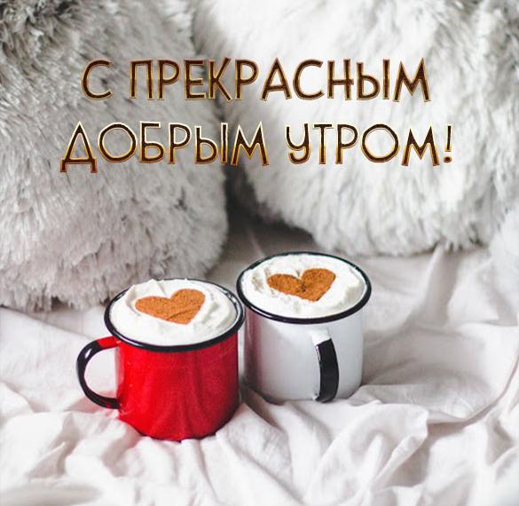 Скачать бесплатно Картинка с прекрасным добрым утром с надписью на сайте WishesCards.ru