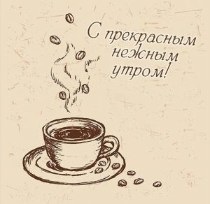 Скачать бесплатно Картинка с прекрасным нежным утром на сайте WishesCards.ru