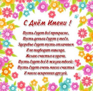 Скачать бесплатно Картинка с прекрасным поздравлением с днем имени на сайте WishesCards.ru