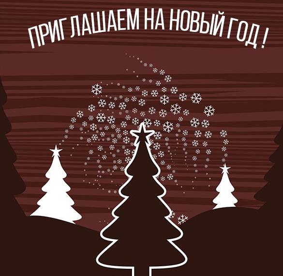 Скачать бесплатно Картинка с приглашением на Новый год на сайте WishesCards.ru