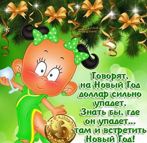 Скачать бесплатно Картинка с прикольным поздравлением с Новым Годом на сайте WishesCards.ru