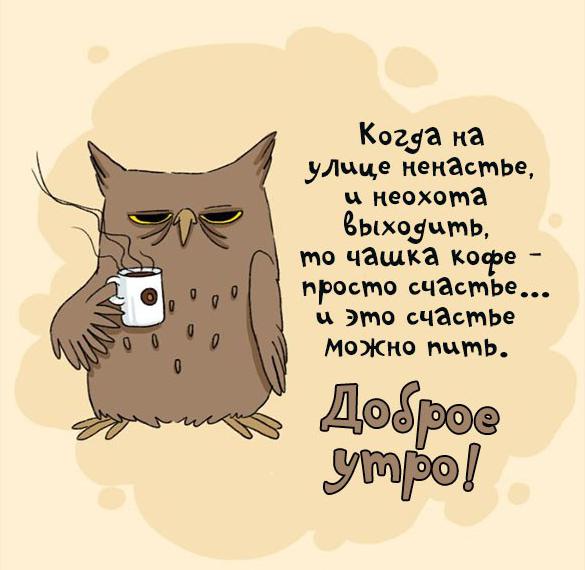 Скачать бесплатно Картинка с приколом доброе утро кофе на сайте WishesCards.ru