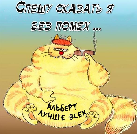 Скачать бесплатно Картинка с приколом про Альберта на сайте WishesCards.ru