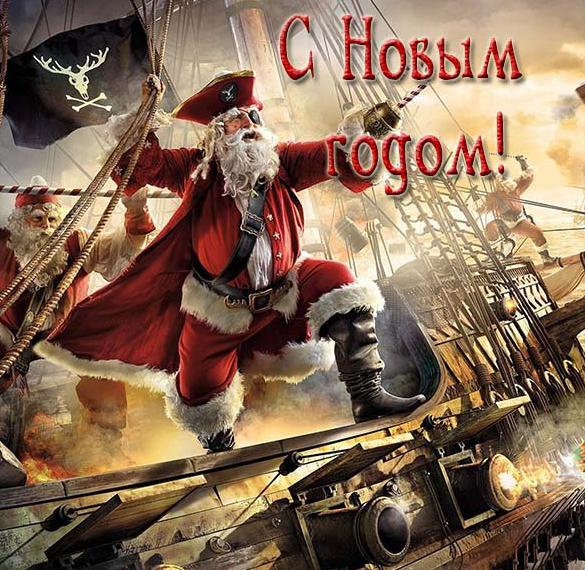 Скачать бесплатно Картинка с приколом про Новый год на сайте WishesCards.ru