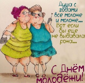 Скачать бесплатно Картинка с приколом с днем молодежи на сайте WishesCards.ru