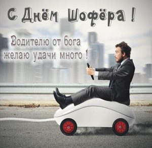 Скачать бесплатно Картинка с приколом с поздравлением на день шофера на сайте WishesCards.ru