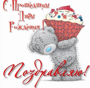 Скачать бесплатно Картинка с прошедшим днем рождения другу на сайте WishesCards.ru