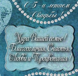 Скачать бесплатно Картинка с пятилетием свадьбы на сайте WishesCards.ru