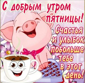 Скачать бесплатно Картинка с пятницей доброе утро на сайте WishesCards.ru