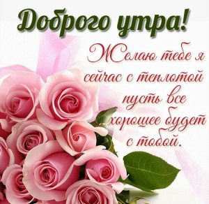 Скачать бесплатно Картинка с розами пожеланием доброго утра на сайте WishesCards.ru