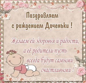Скачать бесплатно Картинка с рождением доченьки на сайте WishesCards.ru