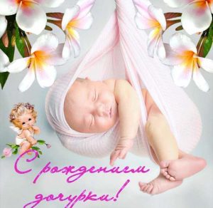 Скачать бесплатно Картинка с рождением дочки на сайте WishesCards.ru