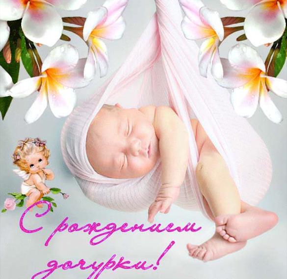 Скачать бесплатно Картинка с рождением дочки на сайте WishesCards.ru