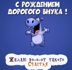 Скачать бесплатно Картинка с рождением дорогого внука на сайте WishesCards.ru