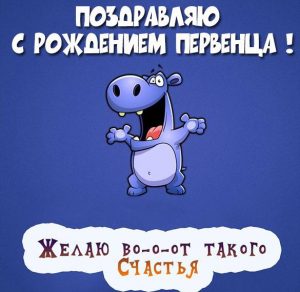 Скачать бесплатно Картинка с рождением первенца на сайте WishesCards.ru