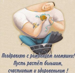 Скачать бесплатно Картинка с рождением племянника с поздравлением на сайте WishesCards.ru