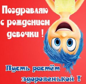 Скачать бесплатно Картинка с рождением ребенка девочки на сайте WishesCards.ru