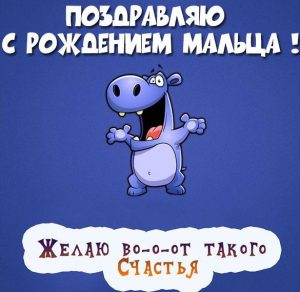 Скачать бесплатно Картинка с рождением ребенка мальчика на сайте WishesCards.ru