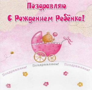 Скачать бесплатно Картинка с рождением ребенка на сайте WishesCards.ru