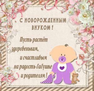 Скачать бесплатно Картинка с рождением внука для бабушки на сайте WishesCards.ru