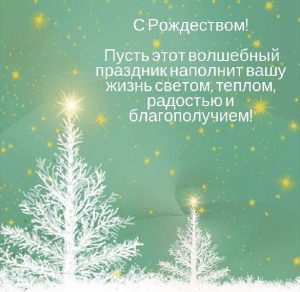 Скачать бесплатно Картинка с рождественским поздравлением на сайте WishesCards.ru