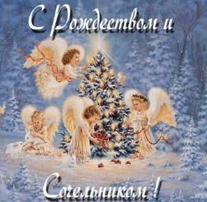 Скачать бесплатно Картинка с Рождественским Сочельником и Рождеством на сайте WishesCards.ru