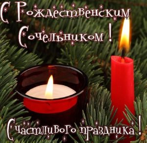 Скачать бесплатно Картинка с Рождественским Сочельником на сайте WishesCards.ru