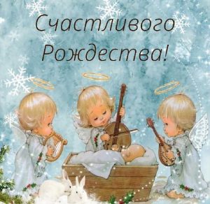 Скачать бесплатно Картинка с рождественскими ангелочками на сайте WishesCards.ru