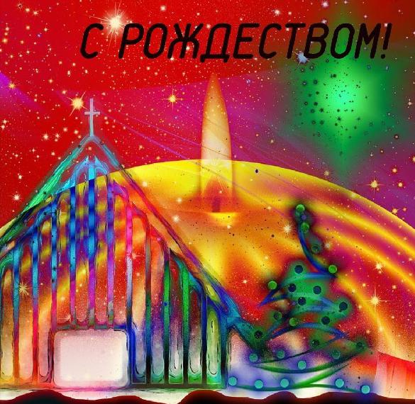 Скачать бесплатно Картинка с Рождеством Господним на сайте WishesCards.ru