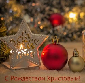 Скачать бесплатно Картинка с Рождеством на сайте WishesCards.ru