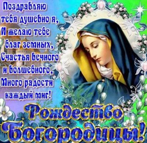 Скачать бесплатно Картинка с Рождеством Пресвятой Богородицы на сайте WishesCards.ru