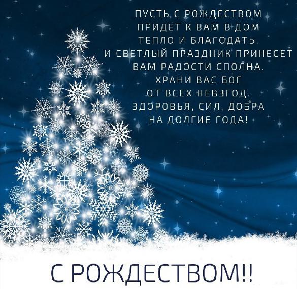 Скачать бесплатно Картинка с Рождеством в стихах на сайте WishesCards.ru