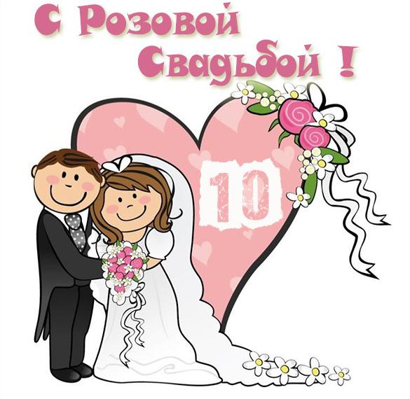 Скачать бесплатно Картинка с розовой свадьбой на 10 лет на сайте WishesCards.ru