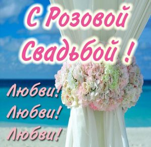 Скачать бесплатно Картинка с розовой свадьбой на сайте WishesCards.ru