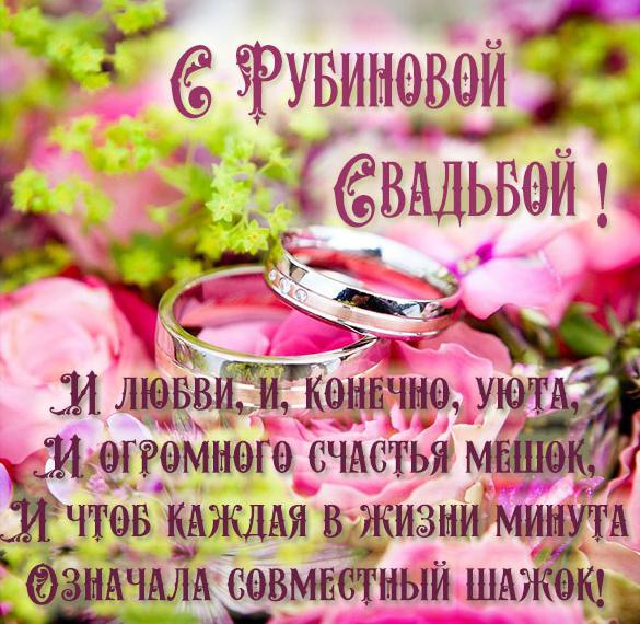 Скачать бесплатно Картинка с рубиновой свадьбой на 40 лет на сайте WishesCards.ru