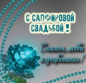 Скачать бесплатно Картинка с сапфировой свадьбой на сайте WishesCards.ru