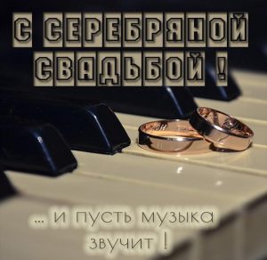 Скачать бесплатно Картинка с серебряной свадьбой на 25 лет на сайте WishesCards.ru