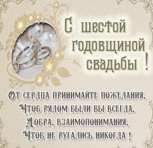 Скачать бесплатно Картинка с шестой годовщиной свадьбы на сайте WishesCards.ru