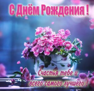 Скачать бесплатно Картинка с шикарными цветами на день рождения на сайте WishesCards.ru