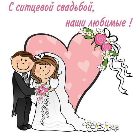 Скачать бесплатно Картинка с ситцевой свадьбой от родителей на сайте WishesCards.ru
