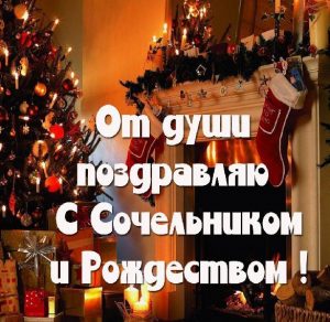 Скачать бесплатно Картинка с Сочельником и Рождеством на сайте WishesCards.ru