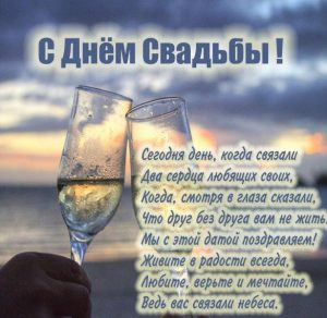 Скачать бесплатно Картинка с стихами с днем свадьбы на сайте WishesCards.ru