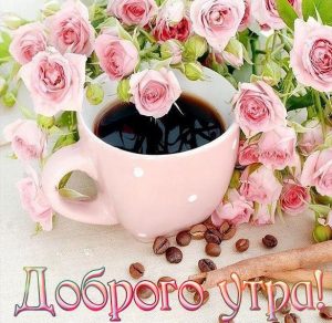 Скачать бесплатно Картинка с утренним кофе и цветами на сайте WishesCards.ru