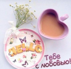 Скачать бесплатно Картинка с утренним кофе романтическая на сайте WishesCards.ru