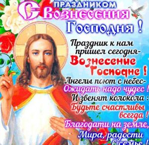 Скачать бесплатно Картинка с Вознесением Господним на сайте WishesCards.ru