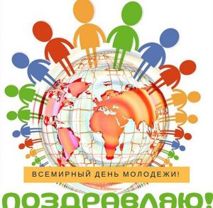 Скачать бесплатно Картинка с всемирным днем молодежи на сайте WishesCards.ru