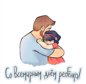 Скачать бесплатно Картинка с всемирным днем ребенка на сайте WishesCards.ru