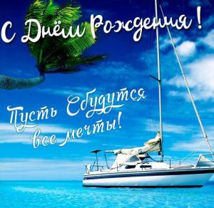 Скачать бесплатно Картинка с яхтой с днем рождения мужчине на сайте WishesCards.ru